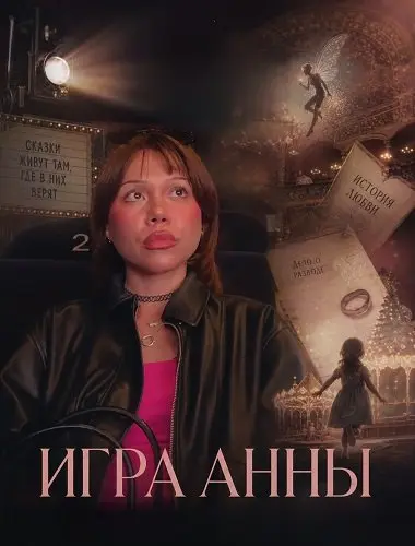 Игра Анны (2025)
