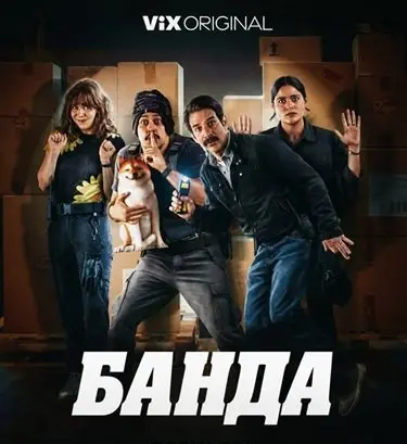 Банда (2026)