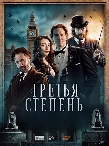 Третья степень (2026)