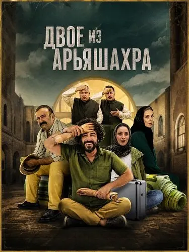 Двое из Арьяшахра (2023)