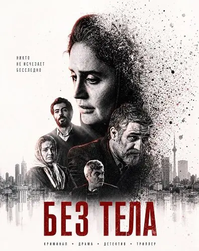 Без тела (2024)