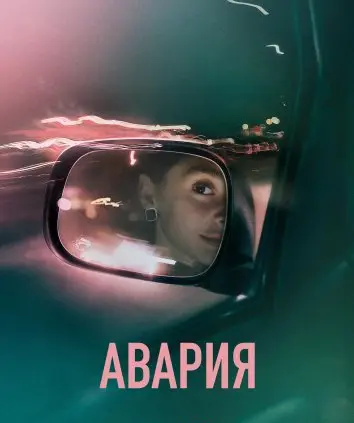 Авария (2026)