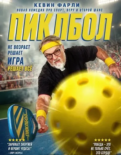 Пиклбол (2026)
