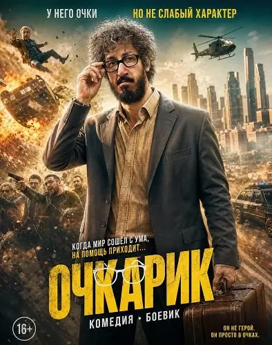 Очкарик (2025)