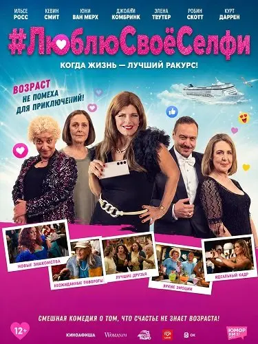 #ЛюблюСвоёСелфи (2024)