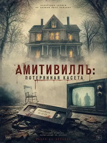 Амитивилль: потерянная касета (2025)