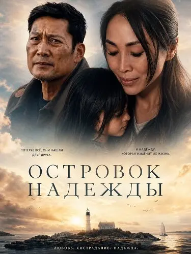 Островок надежды (2026)