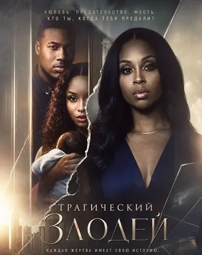 Трагический злодей (2026)