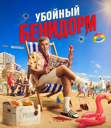 Убойный Бенидорм (2026)