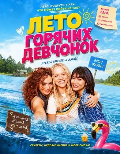 Лето горячих девчонок (2025)
