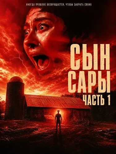 Сын Сары. Часть 1 (2025)