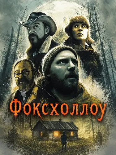 Фоксхоллоу (2025)