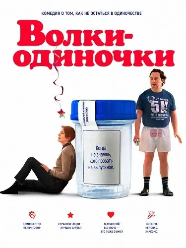 Волки-одиночки (2024)
