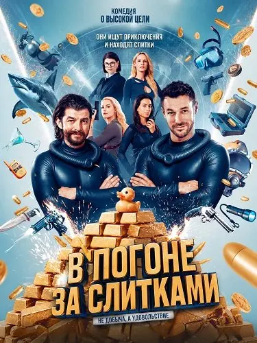 В погоне за слитками (2025)