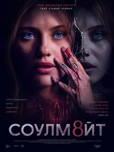 СОУЛМ8ЙТ (2026)