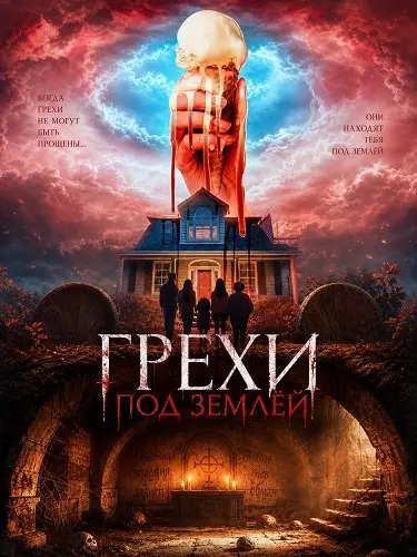 Грехи под землёй (2025)