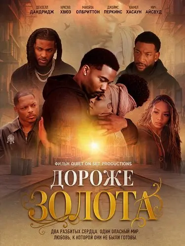 Дороже золота (2026)