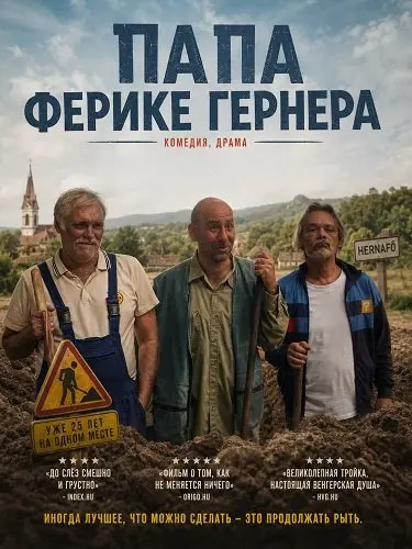 Папа Ферике Гернера (2024)