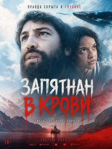 Запятнан в крови (2024)
