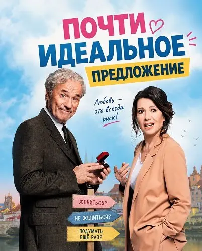 Почти идеальное предложение (2026)