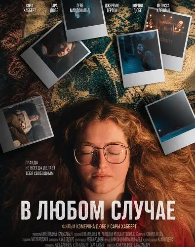 В любом случае (2025)