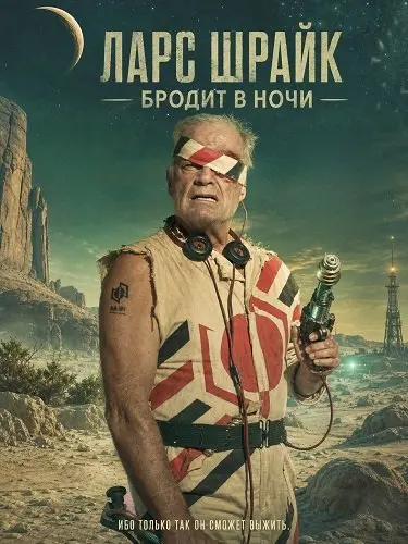 Ларс Шрайк бродит в ночи (2024)
