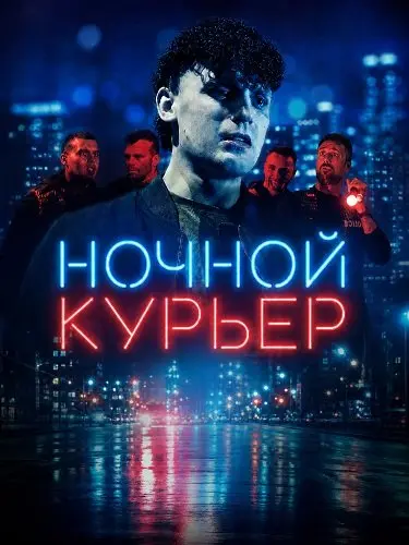 Ночной курьер (2026)