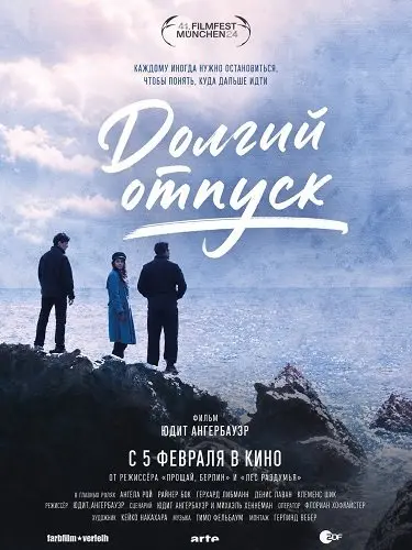 Долгий отпуск (2024)
