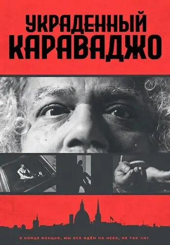 Украденный Караваджо (2025)