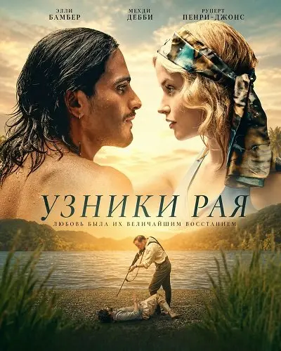 Узники рая (2025)