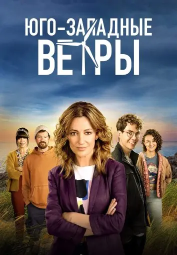 Юго-западные ветры (2020)