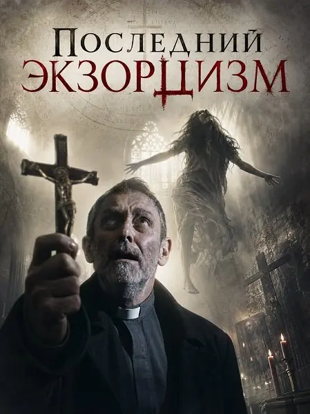 Последний экзорцизм (2025)
