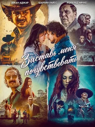 Заставь меня почувствовать (2025)