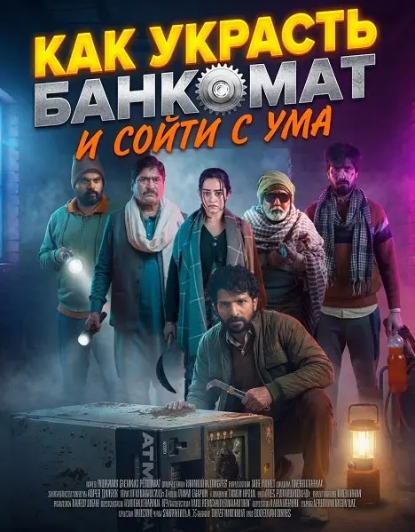Как украсть банкомат и сойти с ума (2026)