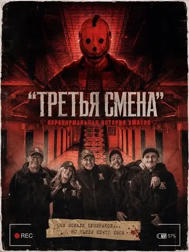 Третья Смена: Паранормальная история ужасов (2026)