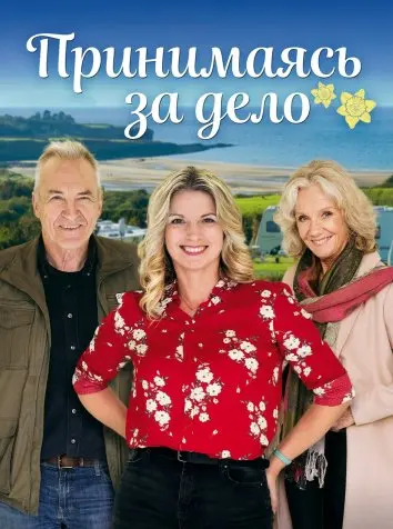 Принимаясь за дело (2019)