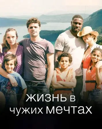 Жизнь в чужих мечтах (2024)