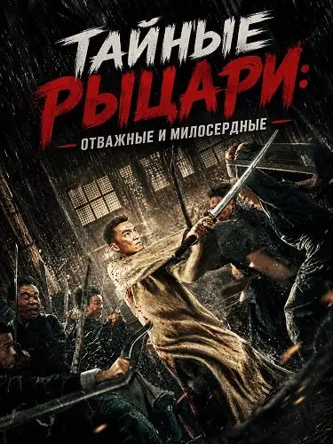 Тайные Рыцари: Отважные и милосердные (2025)