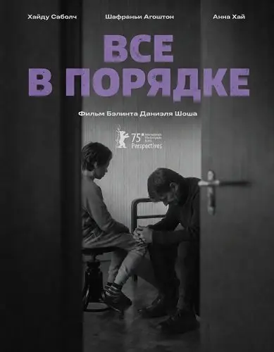 Все в порядке (2025)