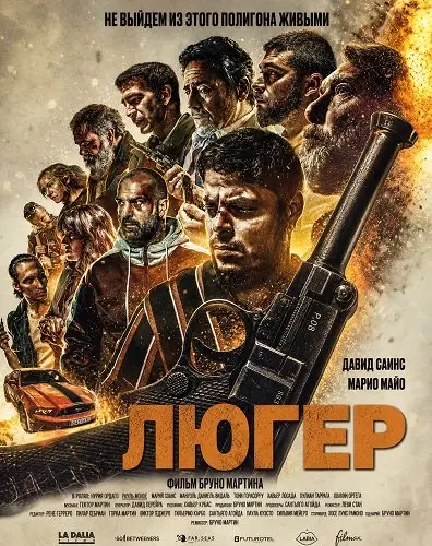 Люгер (2025)