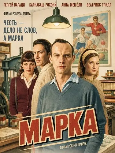 Марка (2026)