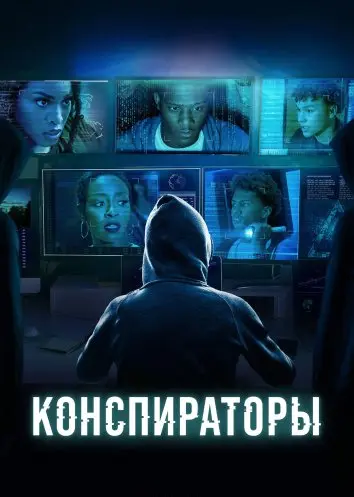 Конспираторы (2025)