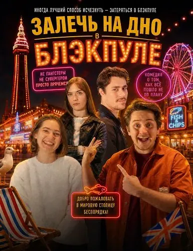 Залечь на дно в Блэкпуле (2025)