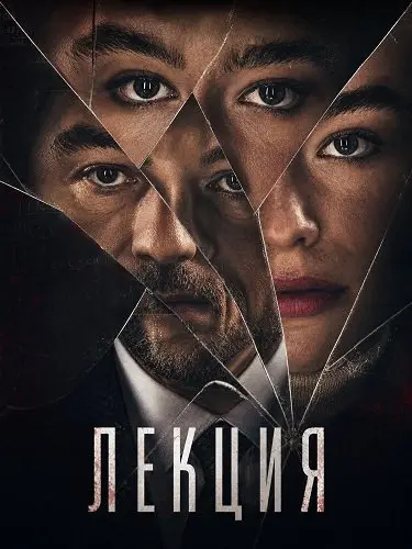 Лекция (2025)