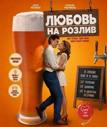 Любовь на розлив (2026)