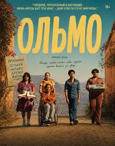 Ольмо (2025)