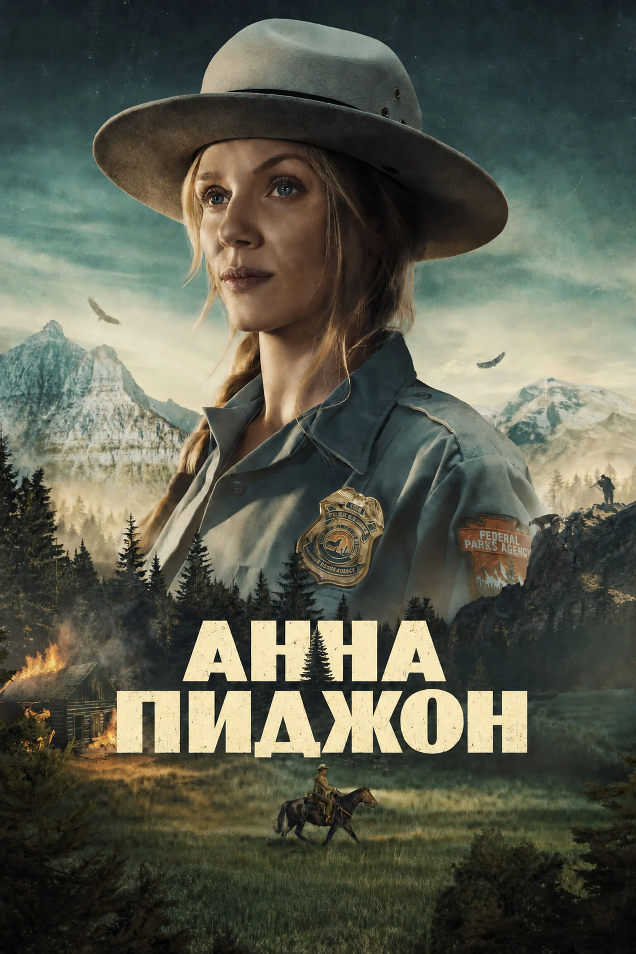 Анна Пиджен (2026)