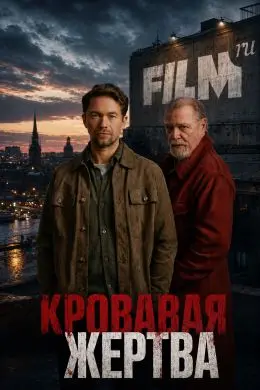 Кровавое жертвоприношение (2026)