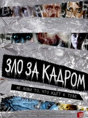 Зло за кадром (2025)