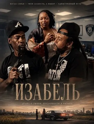 Изабель (2025)